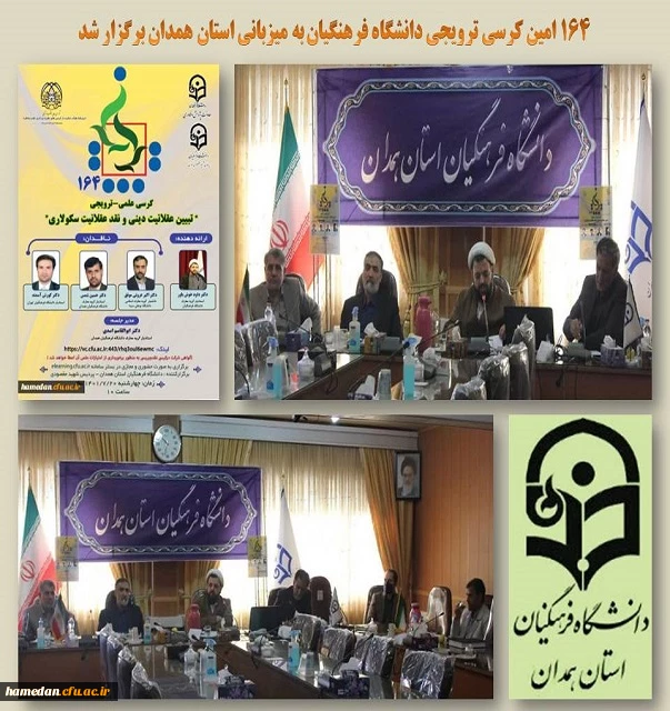 کرسی ترویجی به میزبانی دانشگاه فرهنگیان همدان 2