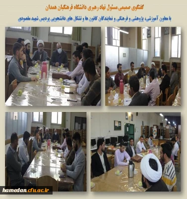 نشست مسئول نهاد رهبری با کانون ها و تشکل های دانشجویی