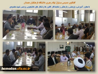 در پردیس شهید مقصودی همدان انجام شد

نشست صمیمی اعضای کانون ها و تشکل های دانشجویی با مسئول نهاد رهبری و معاون آموزشی، پژوهشی و فرهنگی 