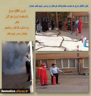 مانور اطفای حریق در پردیس شهید باهنر