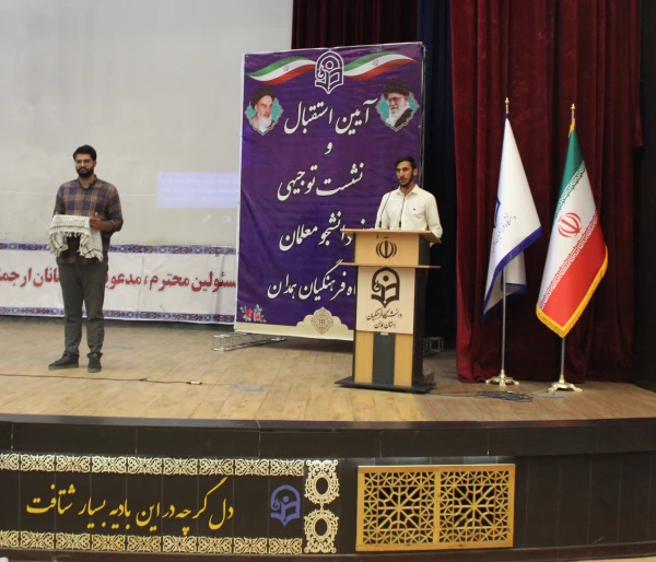 آیین استقبال و جلسه توجیهی نومعلمان ورودی 1401 پردیس شهید مقصودی همدان 2