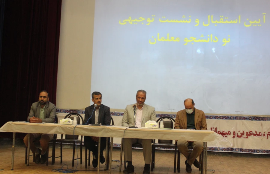 آیین استقبال و جلسه توجیهی نومعلمان ورودی 1401 پردیس شهید مقصودی همدان 9