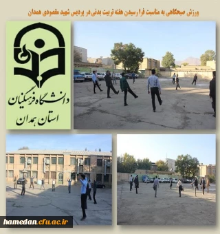 ورزش صبحگاهی به مناسبت فرا رسیدن هفته تربیت بدنی