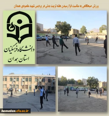 ورزش صبحگاهی به مناسبت فرا رسیدن هفته تربیت بدنی