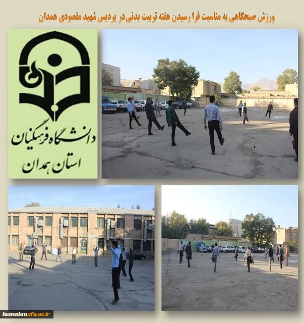 ورزش صبحگاهی به مناسبت فرا رسیدن هفته تربیت بدنی 2