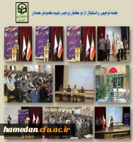 مراسم استقبال و توجیه نومعلمان پردیس شهید مقصودی همدان 2