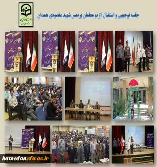 مراسم استقبال و توجیه نومعلمان پردیس شهید مقصودی همدان