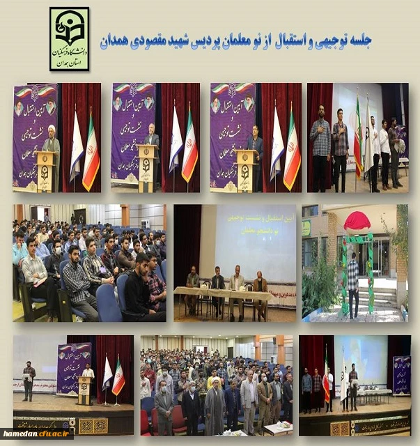 مراسم استقبال و توجیه نومعلمان پردیس شهید مقصودی همدان 2