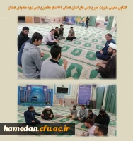 گفتگوی صمیمی مدیریت امور پردیس های استان با دانشجو معلمان پردیس شهید مقصودی همدان 2