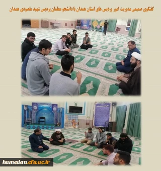 گفتگوی صمیمی مدیریت امور پردیس های استان با دانشجو معلمان پردیس شهید مقصودی همدان