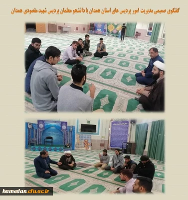 گفتگوی صمیمی مدیریت امور پردیس های استان با دانشجو معلمان پردیس شهید مقصودی همدان