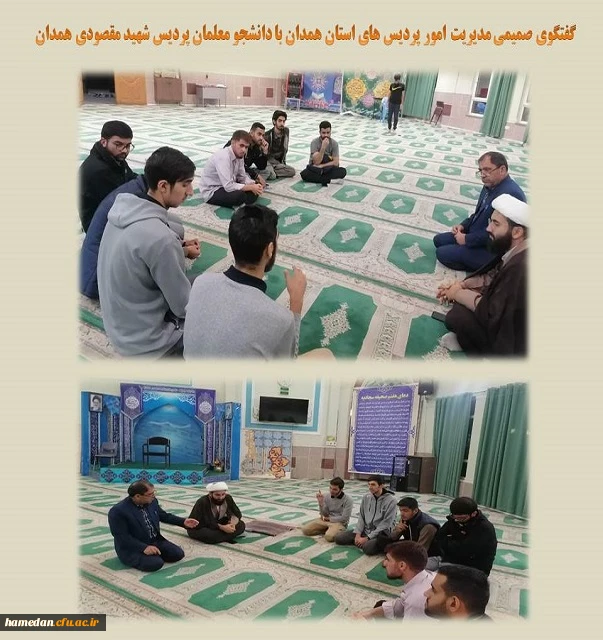 گفتگوی صمیمی مدیریت امور پردیس های استان با دانشجو معلمان پردیس شهید مقصودی همدان 2