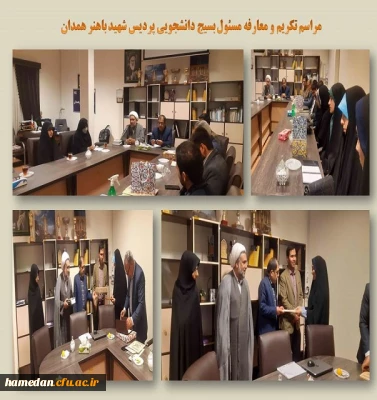 مراسم تکریم و معارفه مسئول بسیج دانشجویی پردیس شهید باهنر همدان