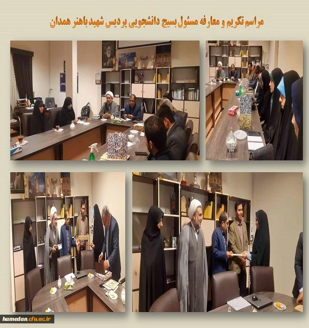 مراسم تکریم و معارفه مسئول بسیج دانشجویی پردیس شهید باهنر همدان 2