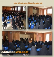 جلسه توجیهی نومعلمان پردیس شهید باهنر همدان 2