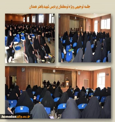 جلسه توجیهی نومعلمان پردیس شهید باهنر همدان