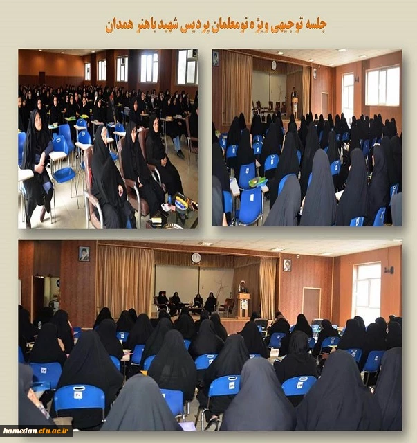 جلسه توجیهی نومعلمان پردیس شهید باهنر همدان 2