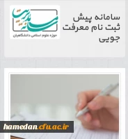 ثبت نام در دوره جدید آموزشی و تربیتی حوزه علوم اسلامی دانشگاهیان در دانشگاه  فرهنگیان همدان 2