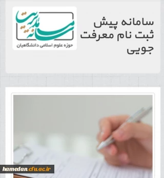 قابل توجه دانشجومعلمان گرامی

ثبت نام در دوره جدید آموزشی و تربیتی حوزه علوم اسلامی دانشگاهیان در دانشگاه  فرهنگیان همدان