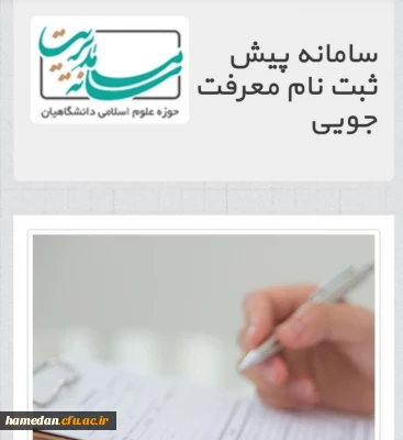 قابل توجه دانشجومعلمان گرامی

ثبت نام در دوره جدید آموزشی و تربیتی حوزه علوم اسلامی دانشگاهیان در دانشگاه  فرهنگیان همدان