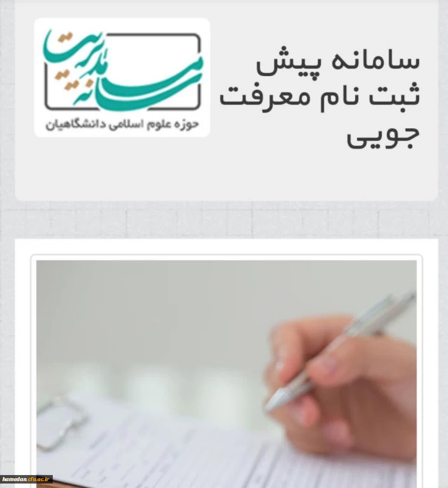 ثبت نام در دوره جدید آموزشی و تربیتی حوزه علوم اسلامی دانشگاهیان در دانشگاه  فرهنگیان همدان 2