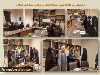 طی مراسمی، در پردیس شهید باهنر صورت گرفت

تکریم و معارفه مسئول بسیج دانشجویی 