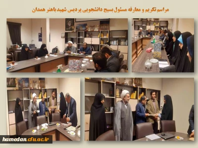 طی مراسمی، در پردیس شهید باهنر صورت گرفت

تکریم و معارفه مسئول بسیج دانشجویی 