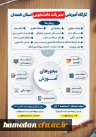 نحوه شرکت و ثبت نام در کارگاه آموزشی نشریات دانشجویی استان همدان 2