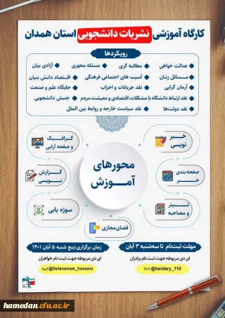 قابل توجه دانشجو معلمان گرامی ( خواهر و برادر)

نحوه شرکت و ثبت نام در کارگاه آموزشی نشریات دانشجویی استان همدان