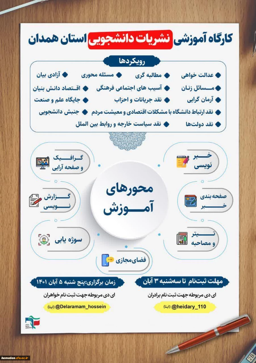 نحوه شرکت و ثبت نام در کارگاه آموزشی نشریات دانشجویی استان همدان 2