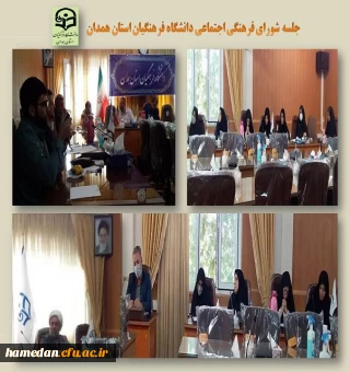 جلسه شورای فرهنگی اجتماعی دانشگاه فرهنگیان همدان