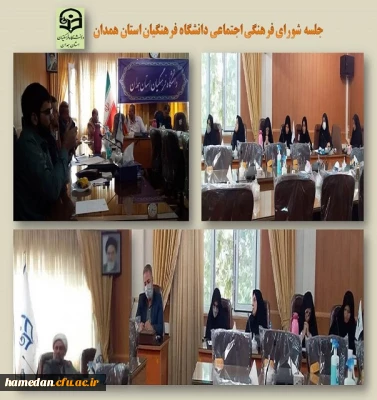 جلسه شورای فرهنگی اجتماعی دانشگاه فرهنگیان همدان