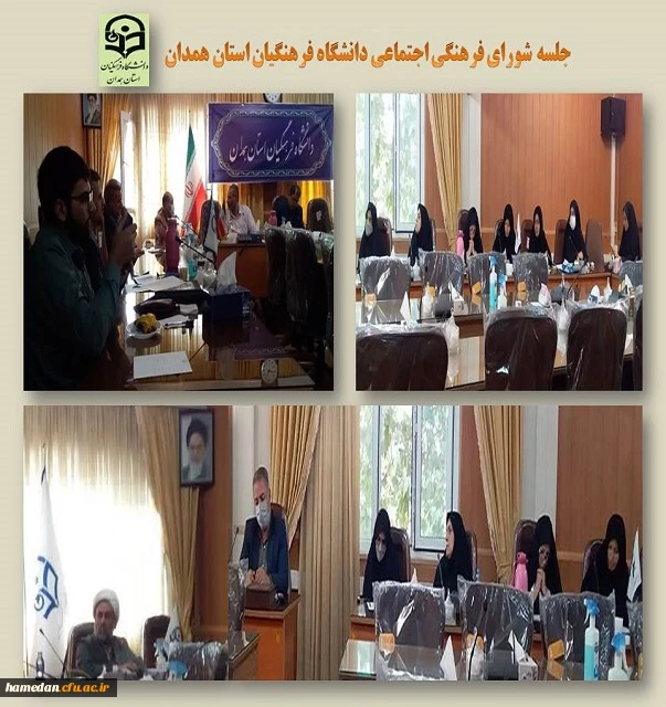 جلسه شورای فرهنگی اجتماعی دانشگاه فرهنگیان همدان 2