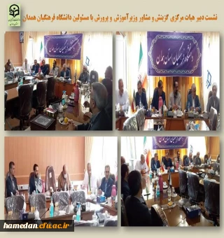 نشست مشاور وزیر و دبیر هیات مرکزی گزینش با مدیر امور پردیس های استان