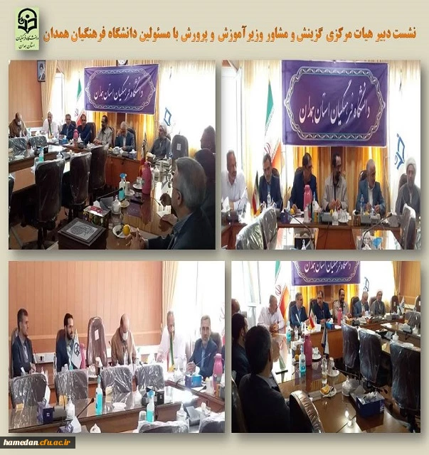 نشست مشاور وزیر و دبیر هیات مرکزی گزینش با مدیر امور پردیس های استان 2