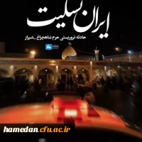 در محکومیت حادثه تروریستی حرم مطهر حضرت احمد ابن موسی شاهچراغ (ع) شیراز 2