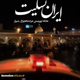 بیانیه مسئولین، استادان، کارکنان و دانشجو معلمان دانشگاه فرهنگیان همدان

در محکومیت حادثه تروریستی حرم مطهر حضرت احمد ابن موسی شاهچراغ (ع) شیراز