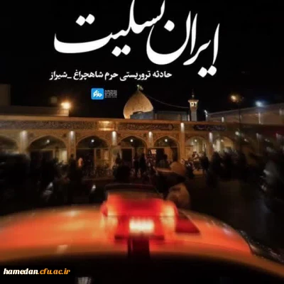 بیانیه مسئولین، استادان، کارکنان و دانشجو معلمان دانشگاه فرهنگیان همدان

در محکومیت حادثه تروریستی حرم مطهر حضرت احمد ابن موسی شاهچراغ (ع) شیراز