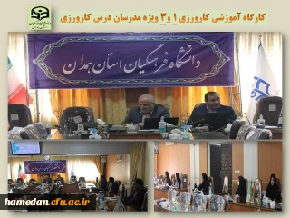 به میزبانی پردیس شهید مقصودی همدان برگزار شد

کارگاه آموزشی ویژه مدرسان درس کارورزی 1 و 3