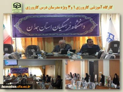 به میزبانی پردیس شهید مقصودی همدان برگزار شد

کارگاه آموزشی ویژه مدرسان درس کارورزی 1 و 3