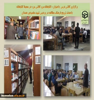 کارگاه آموزشی « کتابخانه من، کلاس من»