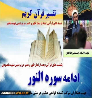 تفسیر قرآن کریم 

در شنبه و یکشنبه های قرآنی با حضور حجت الاسلام و المسلمین افلاکیان مسئول نهاد نمایندگی مقام معظم رهبری (زید عزه)