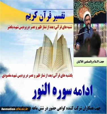 تفسیر قرآن کریم 

در شنبه و یکشنبه های قرآنی با حضور حجت الاسلام و المسلمین افلاکیان مسئول نهاد نمایندگی مقام معظم رهبری (زید عزه)