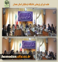 جلسه شورای پژوهشی دانشگاه فرهنگیان استان همدان 2