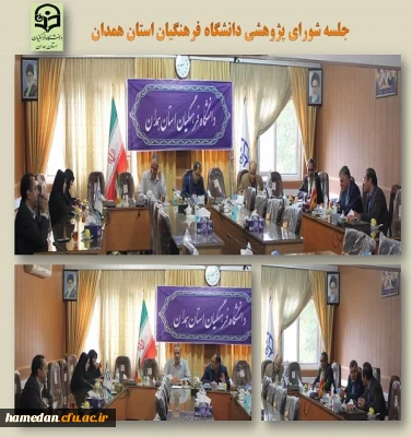 جلسه شورای پژوهشی دانشگاه فرهنگیان استان همدان