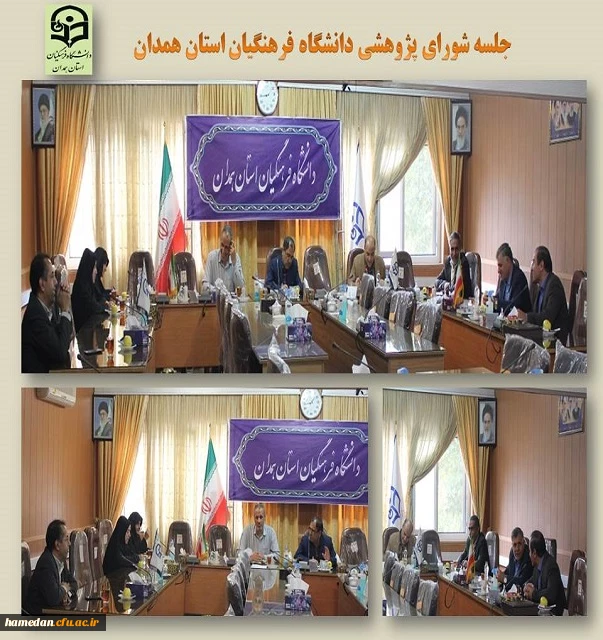 جلسه شورای پژوهشی دانشگاه فرهنگیان استان همدان 2