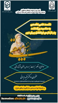 گروه زبان و ادبیات با همکاری انجمن علمی برگزار می کند

نشست علمی تخصصی به مناسبت بزرگداشت پدر نثر فارسی ابوالفضل بیهقی