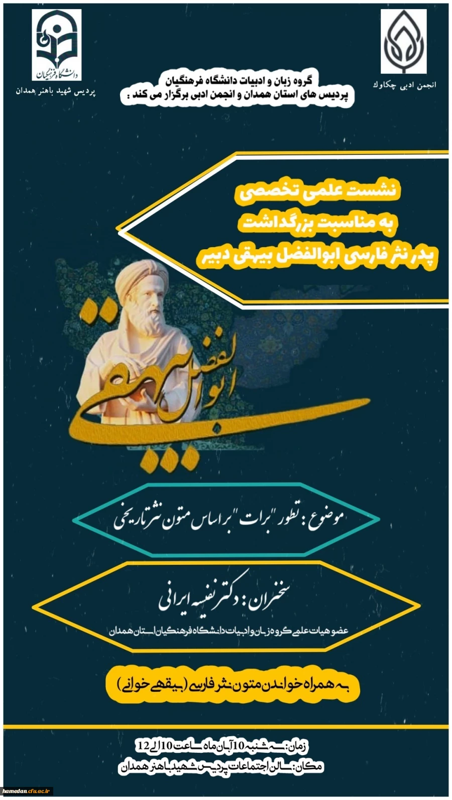 نشست علمی تخصصی به مناسبت بزرگداشت پدر نثر فارسی ابوالفضل بیهقی 2