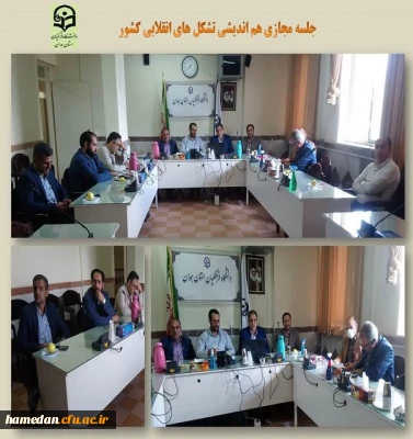 نشست مجازی تشکل های انقلابی کشور به میزبانی دانشگاه فرهنگیان