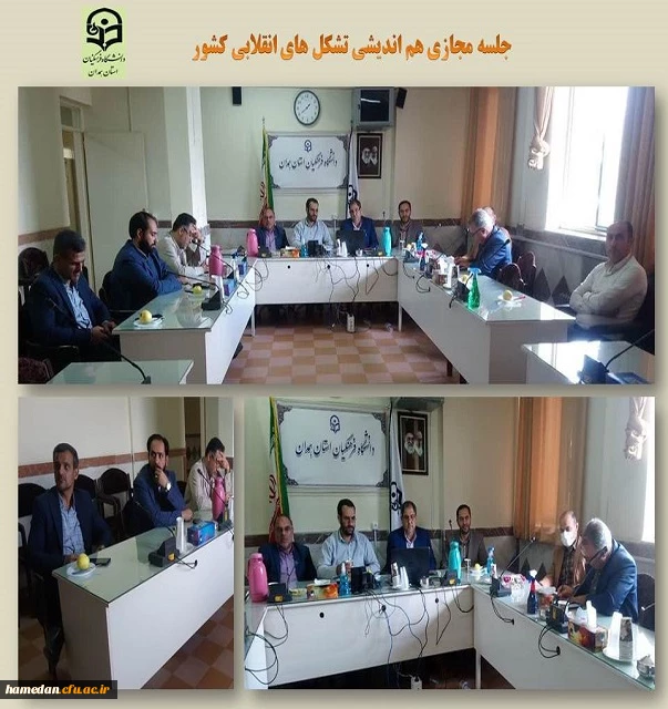 نشست مجازی تشکل های انقلابی کشور به میزبانی دانشگاه فرهنگیان 2